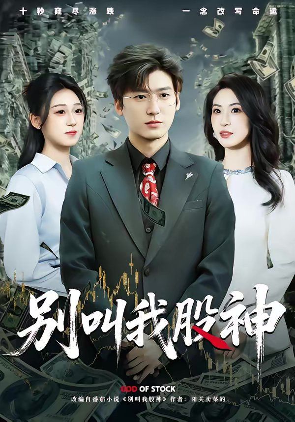 别叫我股神海报