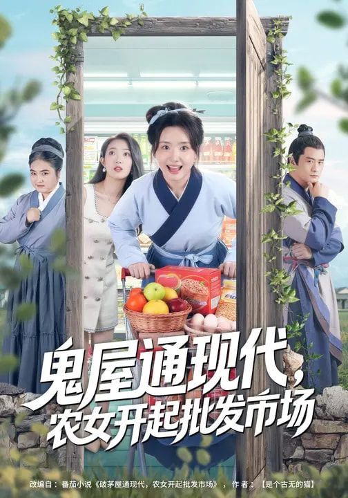 鬼屋通现代，农女开起批发市场海报