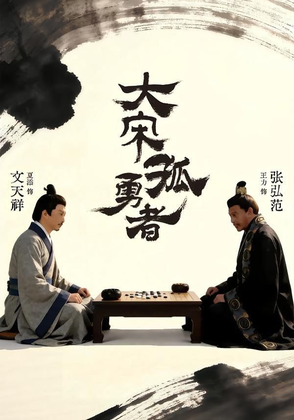 大宋孤勇者上海报