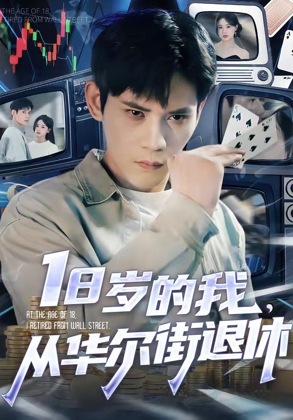 18岁的我，从华尔街退休海报