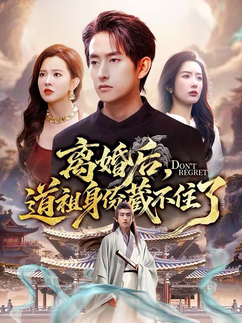 离婚后，道祖身份藏不住了海报