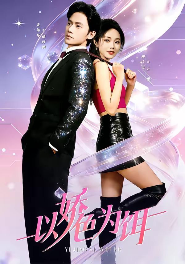 以娇色为饵海报