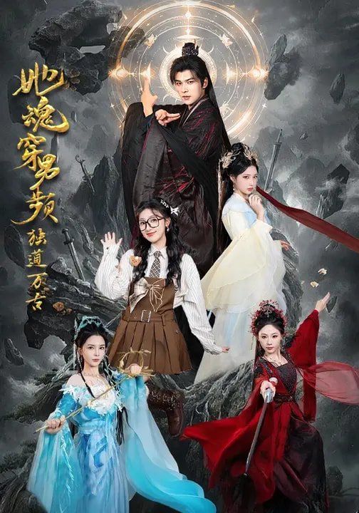 她魂穿男频独道万古海报