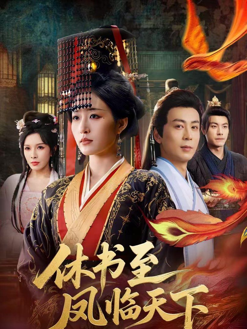 休书至凤临天下海报