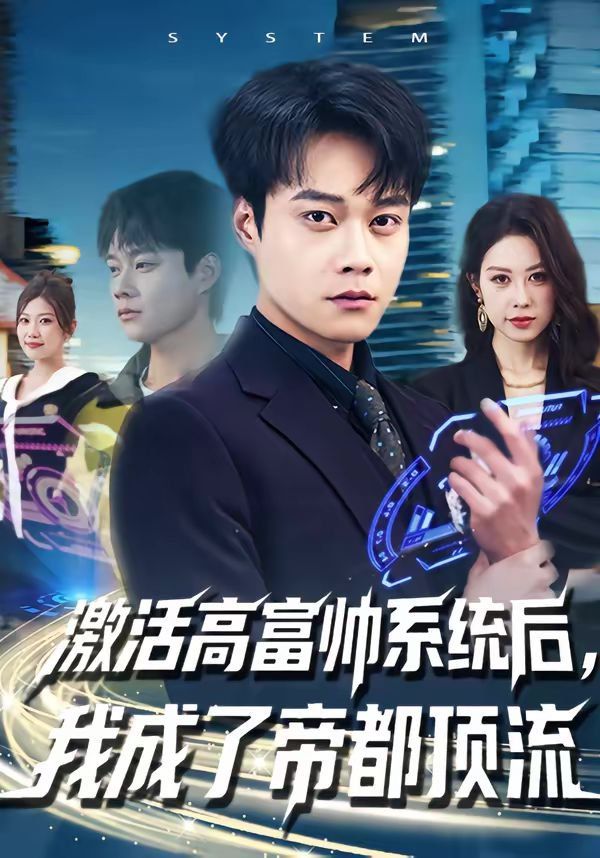 激活高富帅系统后，我成了帝都顶流海报