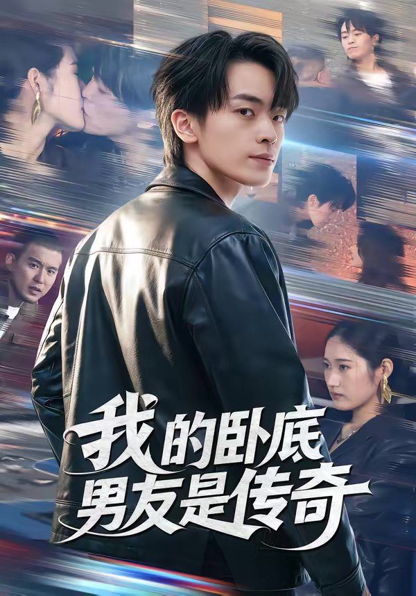 我的卧底男友是传奇海报