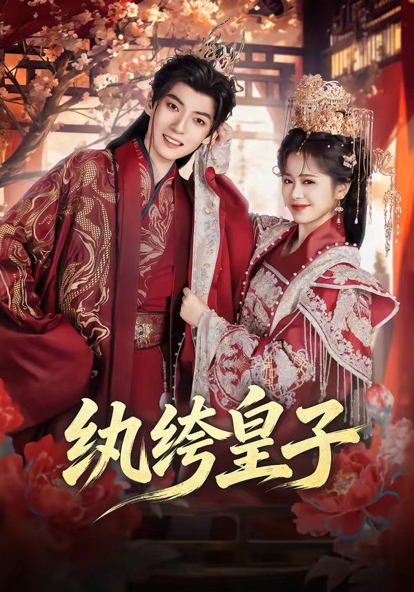 纨绔皇子海报
