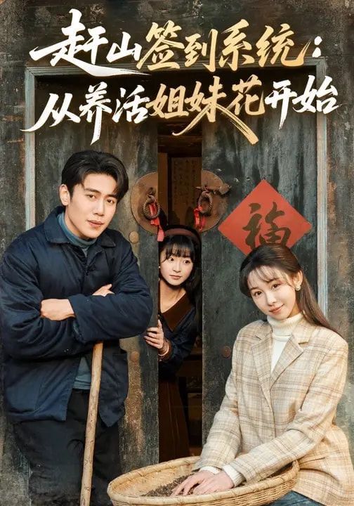 赶山签到系统：从养活姐妹花开始海报