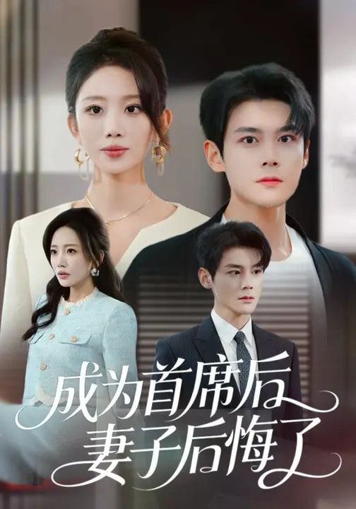 成为首席后，妻子后悔了海报