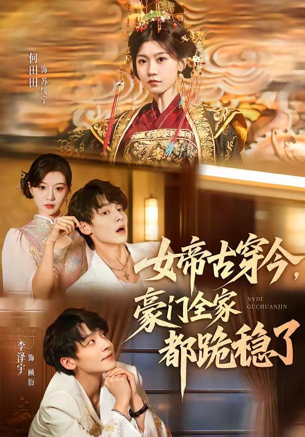 女帝古穿今，豪门全家都跪稳了海报