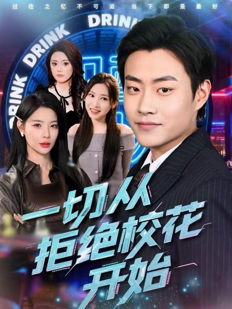 一切从拒绝校花开始海报