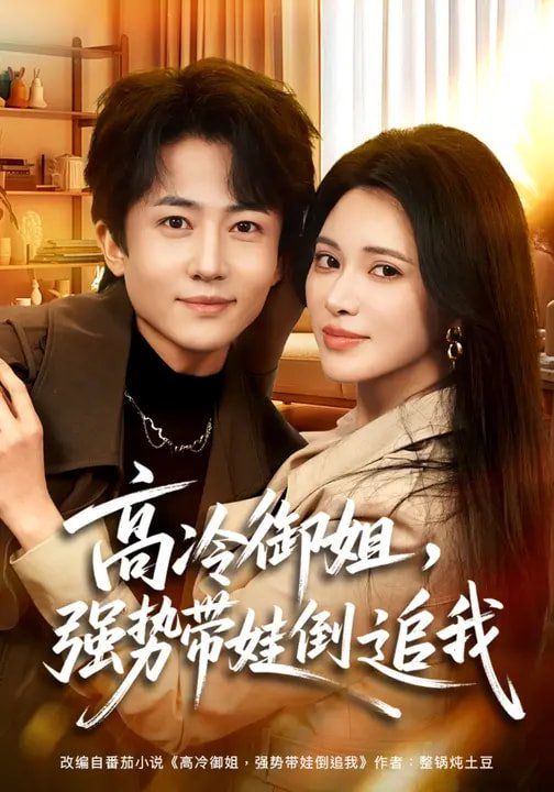 高冷御姐，强势带娃倒追我海报