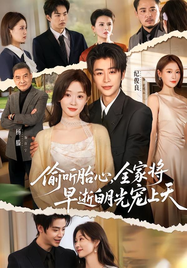 偷听胎心，全家将早逝白月光宠上天海报