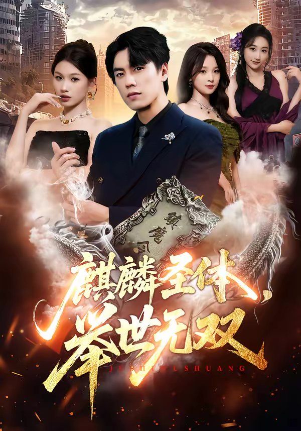 麒麟圣体，举世无双海报