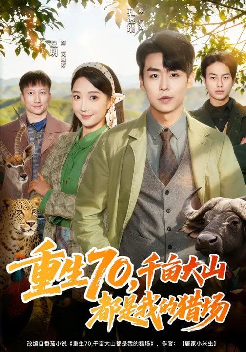 重生70，千亩大山都是我的猎场海报