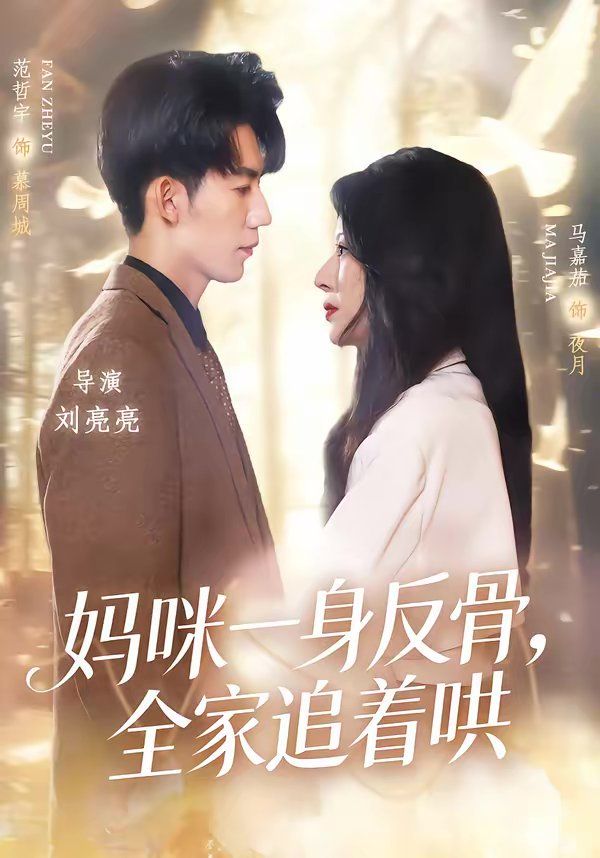 妈咪一身反骨，全家追着哄海报