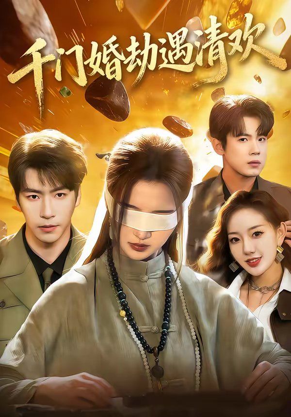 千门婚劫遇清欢海报