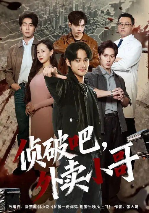 侦破吧，外卖小哥海报