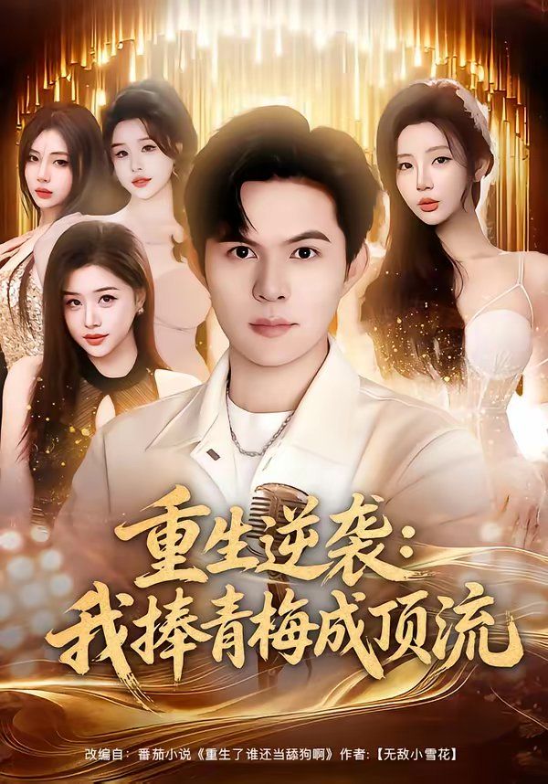 重生逆袭我捧青梅成顶流海报