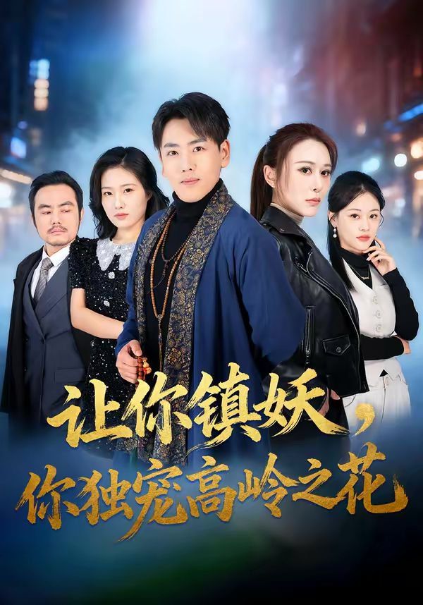 让你镇妖，你独宠高岭之花海报