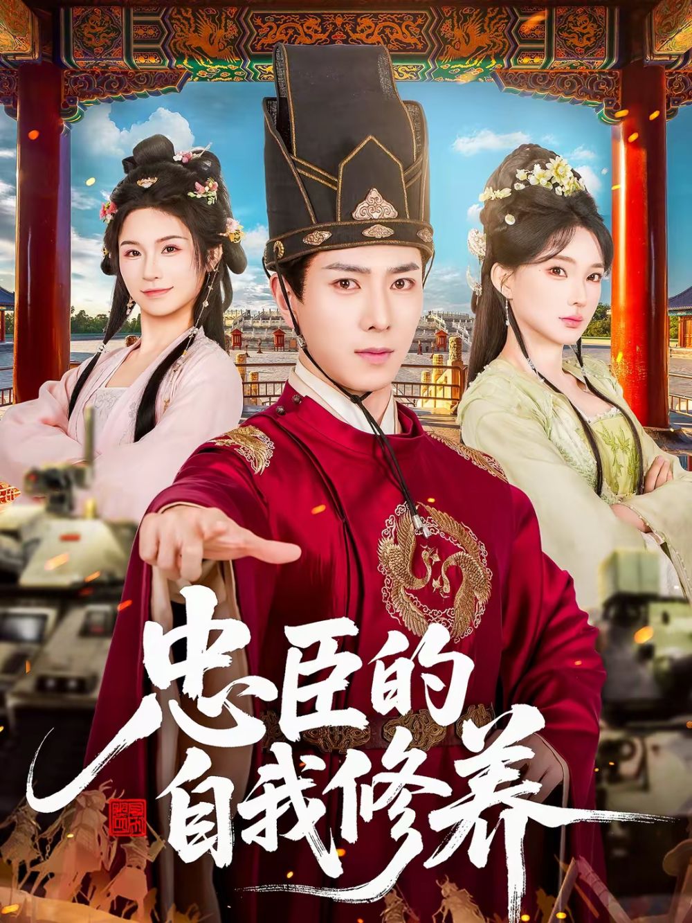 忠臣的自我修养海报