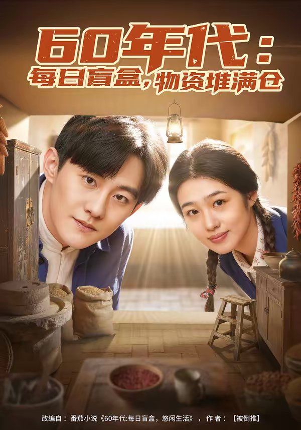 60年代:每日盲盒,物资堆满仓