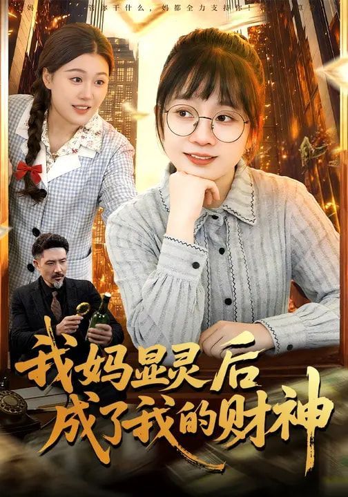 我妈显灵后成了我的财神海报