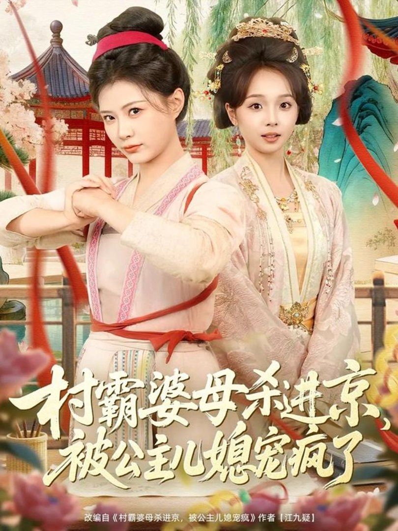 村霸婆母杀进京，被公主儿媳宠疯了海报