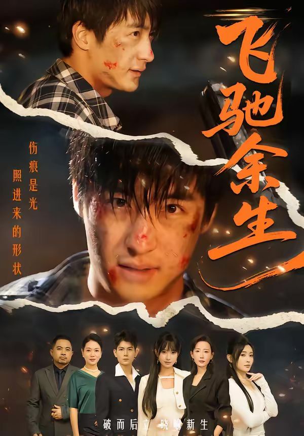 飞驰余生（2026）海报