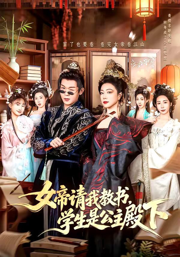 女帝请我教书，学生是公主殿下海报