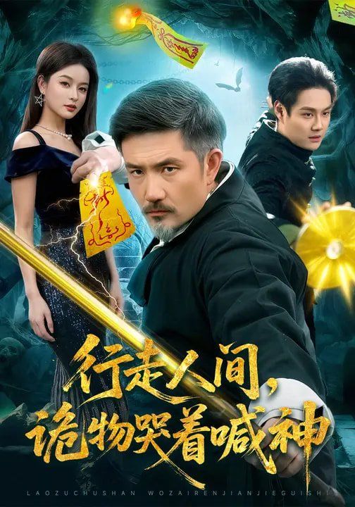 行走人间，诡物哭着喊神海报