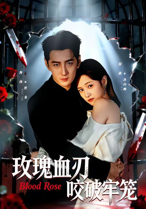 玫瑰血刃咬破牢笼海报