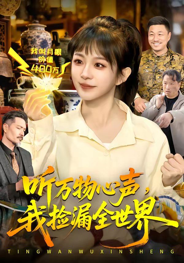 听万物心声，我捡漏全世界海报