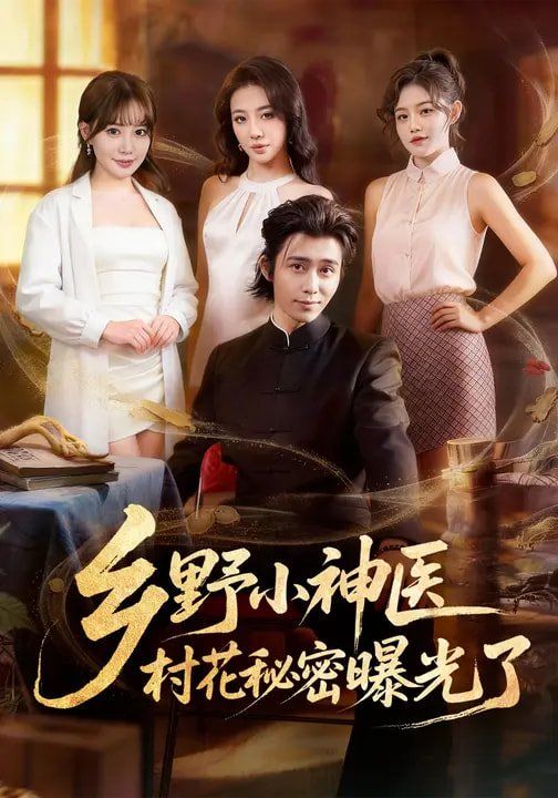 乡野小神医，村花秘密曝光了海报