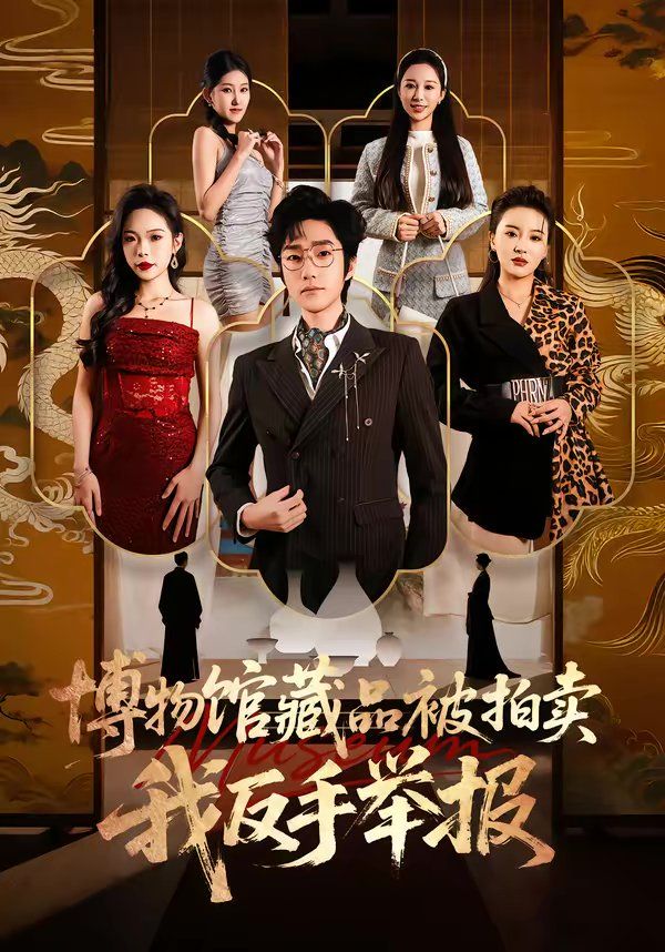 博物馆藏品被拍卖,我反手举报海报