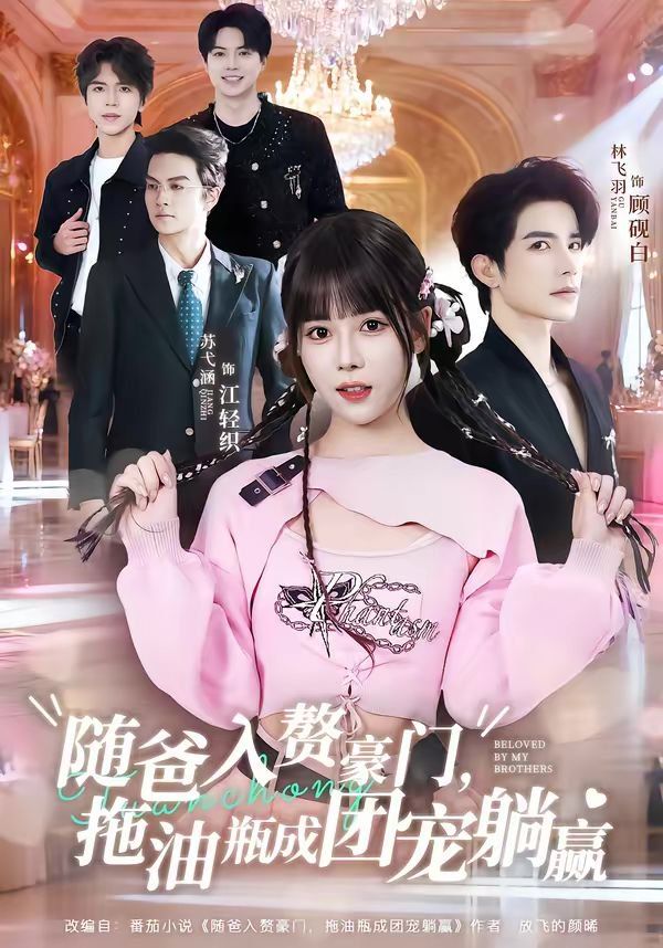 随爸入赘豪门，拖油瓶成团宠躺赢海报