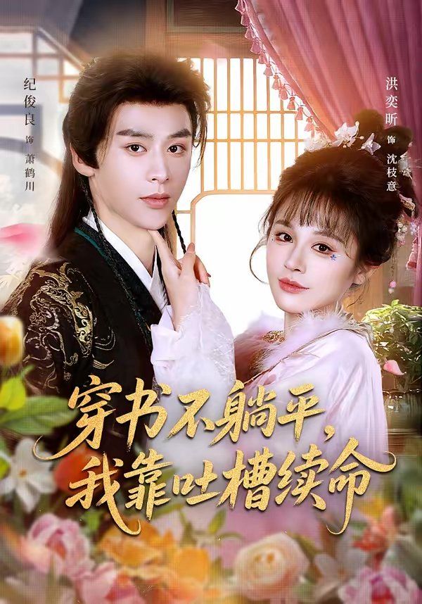 穿书不躺平，我靠吐槽续命海报