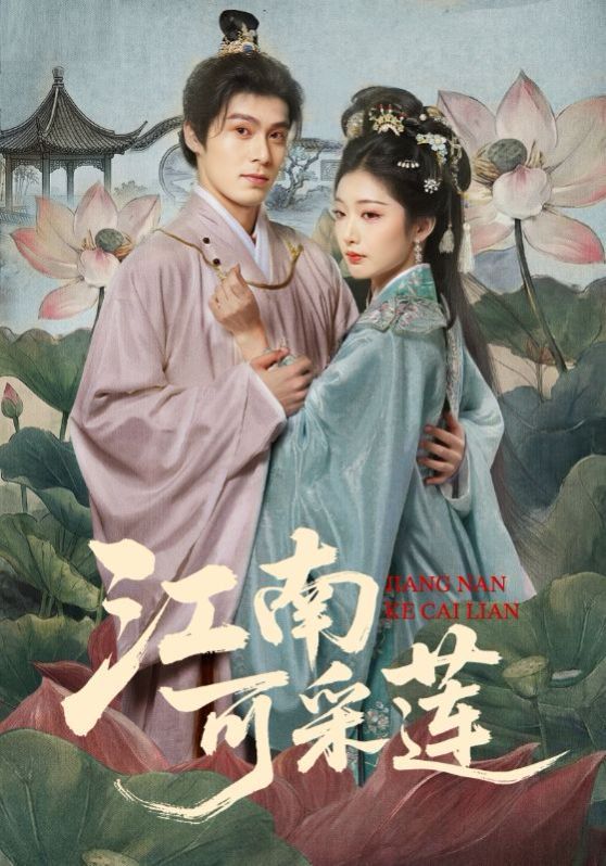 江南可采莲海报