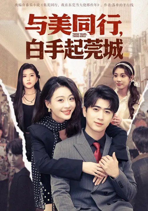 与美同行,白手起莞城海报