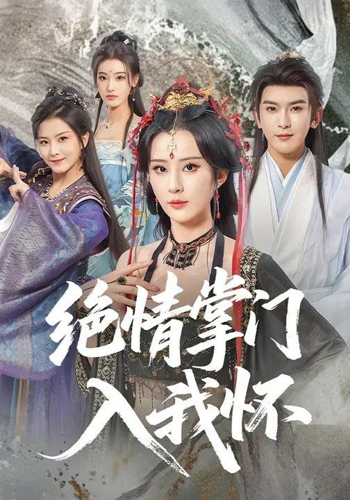 绝情掌门入我怀海报