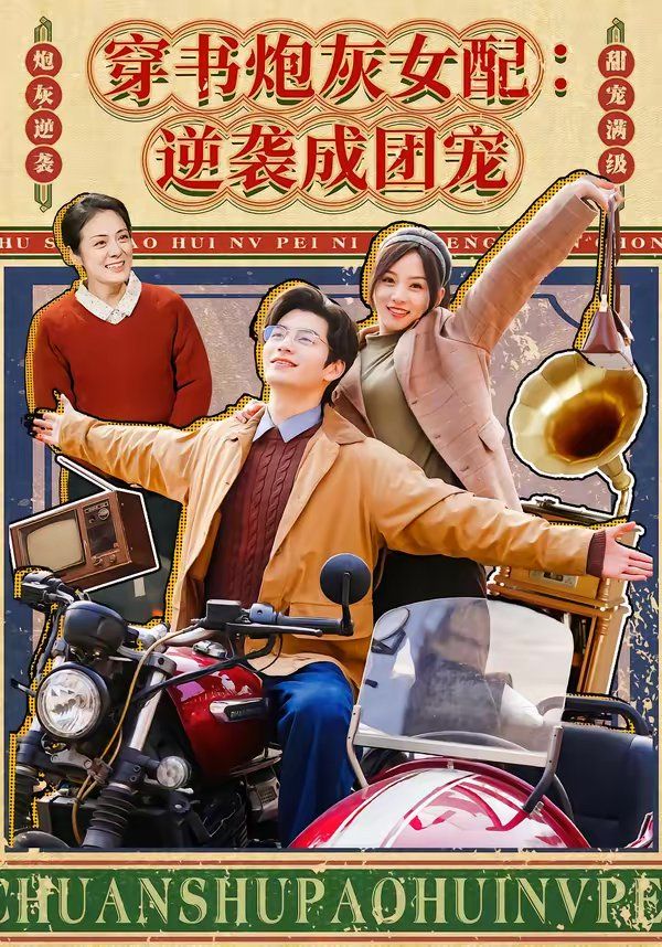 穿书炮灰女配：逆袭成团宠海报