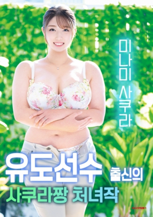 柔道少女小樱的首次出演海报