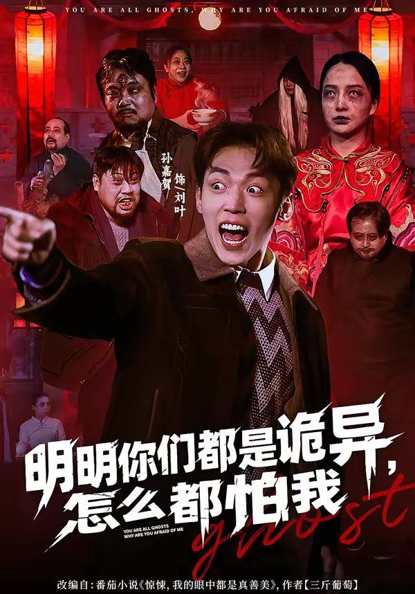 明明你们都是诡异，怎么都怕我海报
