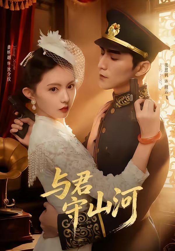 与君守山河海报