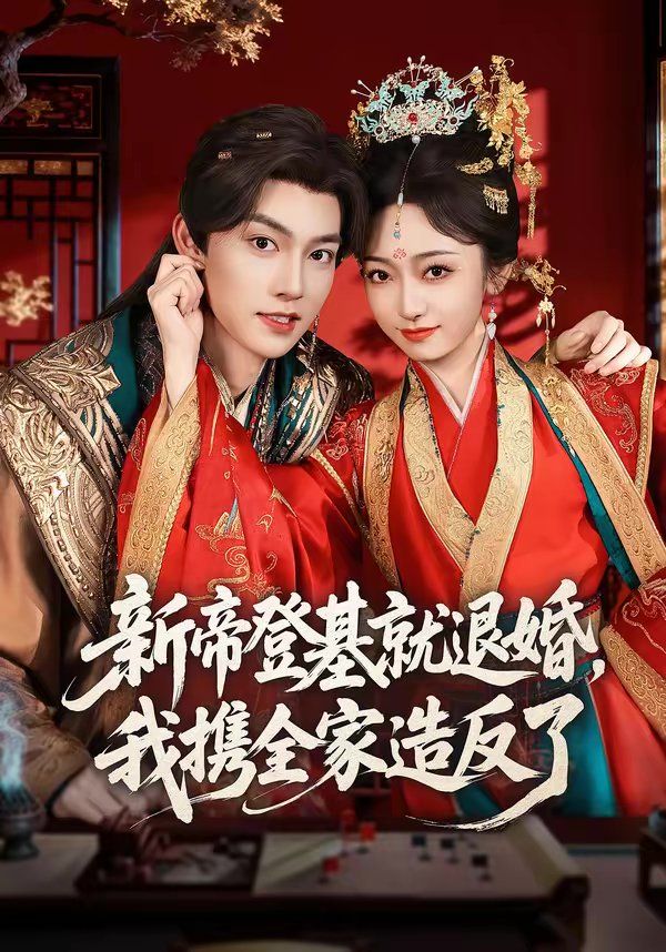 新帝登基就退婚，我携全家造反了海报