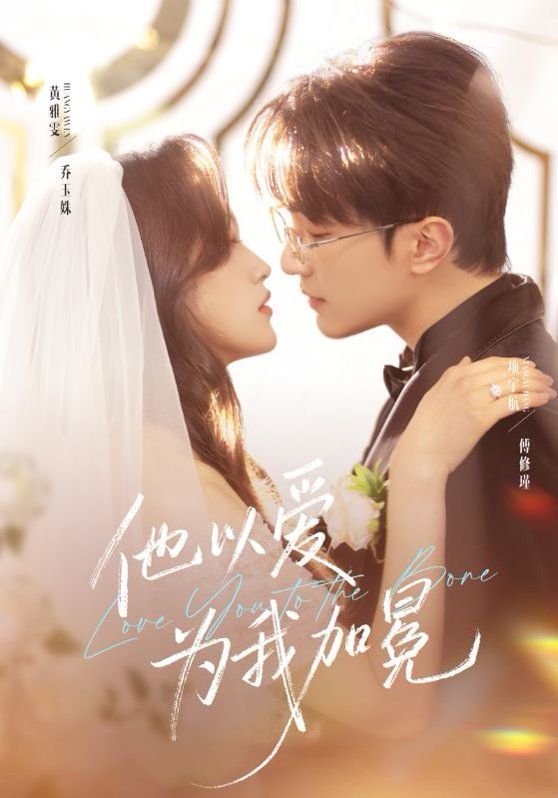 他以爱为我加冕海报