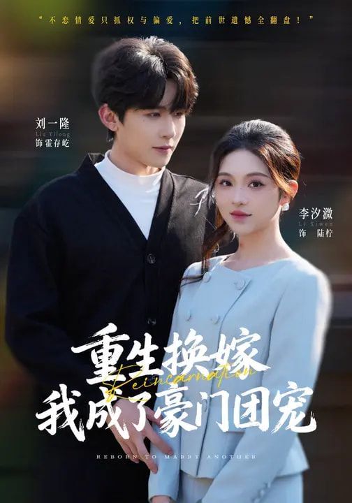 重生换嫁,我成了豪门团宠海报