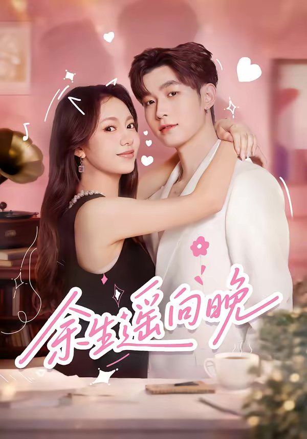 余生遥向晚海报