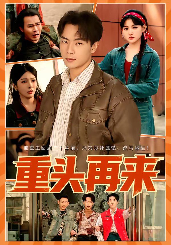 重头再来海报