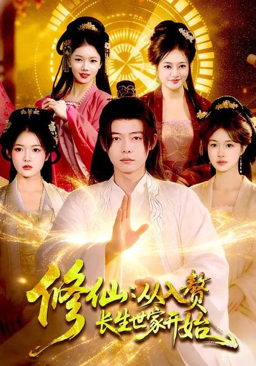 修仙：从入赘长生世家开始海报